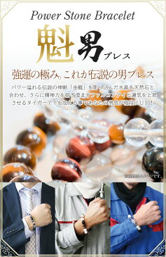 【メール便】 パワーストーンブレスレット 魁*男ブレス 開運 風水 天然石 選べる お守り お寺 神社 合格祈願 恋愛成就 ギフト プレゼント おしゃれ ファッション メンズ 男性 ハインズワーク