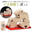 【干支桐細工 寅(とら)】 虎 トラ 桐製 置物 置き物 インテリア小物 インテリア雑貨 動物 アニマル 和雑貨 透かし彫り ギフト 贈答 プレゼント お歳暮 日本製 手作り 栗山物産 燕三条(3)