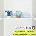 ≪ 商品詳細 ≫ 商品名 超強力突っ張り棚 ワイド 小 サイズ 約幅75〜120cm×奥行 33.5cm×高さ9cm 重量 約1.4kg 取付寸法 75〜120cm 参考耐荷重 約40〜60kg 材質 パイプ：鉄・エポキシ樹脂粉体塗装 樹脂部品：ABS樹脂・PP樹脂・合成ゴム ねじ類：鉄・メッキ 商品詳細 空間を有効活用！工事不要な空間収納棚。 トイレや洗濯機上などの狭い空間に欲しかった収納を簡単に増やせます。＼ こちらもおすすめ！ ／ 関連商品 超強力突っ張り棚 ワイド 小 RA-11 超強力突っ張り棚 ワイド 大 RA-12