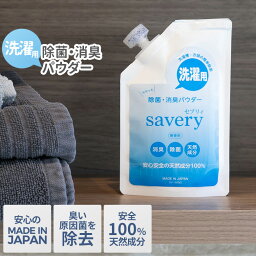 【メール便】洗濯用 除菌・消臭パウダー savery（セブリィ） 日本製 水酸化カルシウム 強アルカリ性 ホタテ貝殻焼成パウダー 食品添加物 無香料 無添加 安心 安全 天然素材 天然由来 非常用 ウイルス予防 セーブインダストリー