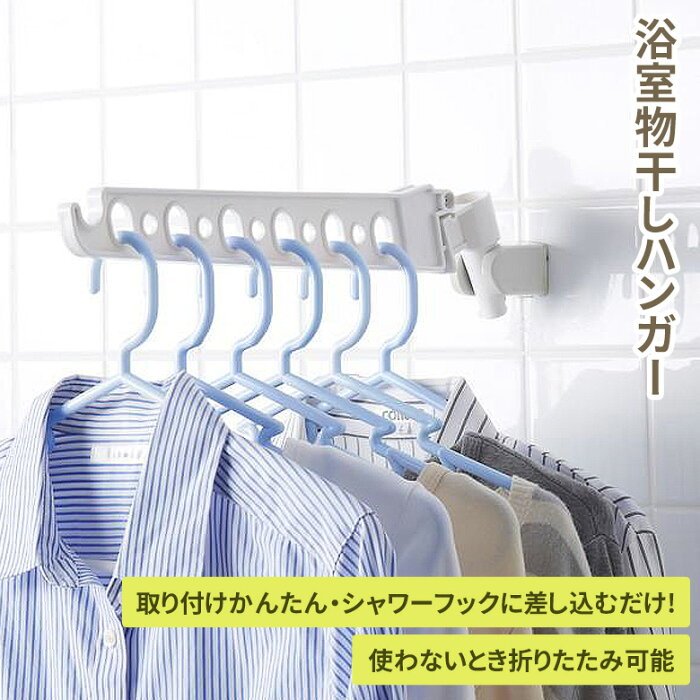 シャワーフック用物干しハンガー YMH-1 室内物干し 浴室物干し 浴室 バスルーム 物干し 物干しハンガー ハンガーラック 洗濯ラック ランドリー 折りたたみ 折り畳み シャワーフック コンパクト 矢嶋屋