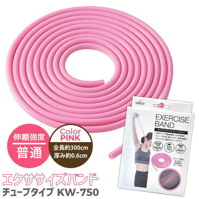 楽天ガーデニング　ワクイショップエクササイズバンド PINK ピンク 普通 チューブタイプ KW-750 健康 ダイエット ダイエット器具 チューブトレーニング エクササイズ ゴム 美容 筋トレ 筋力 トレーニング ゴムバンド Diet Traning チュ－ブ TUBE カワセ ウチヤマ