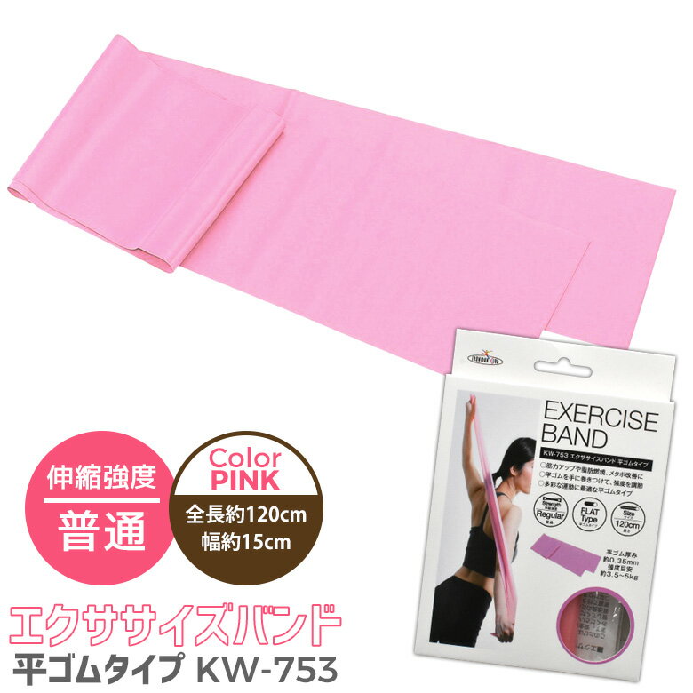 エクササイズバンド PINK ピンク 普通 平ゴムタイプ KW-753 健康 ダイエット ダイエット器具 チューブ チューブトレーニング エクササイズ ゴム 美容 筋トレ 筋力 トレーニング ゴムバンド Diet Traning チュ−ブ TUBE カワセ ウチヤマ