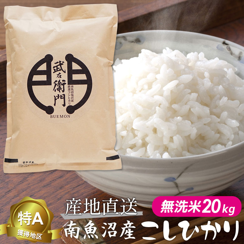 【新米 令和5年度産】 魚沼産 こしひかり コシヒカリ 「武右衛門」 無洗米20kg 特A獲得地区 新潟産 新潟県産 南魚沼産 塩沢産 産地直送 新米 お米 お中元・お歳暮・内祝い 送料無料 1