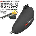 新発売 【49％引き】 ムサシ 充電式ブロアバキューム用ダストバッグ（BV-9400DB） 交換用集塵袋 オプション ブロワ ブロアー ブロワー コードレス 園芸用品 ガーデニング 集じん 集塵機 集塵器 掃除機 送風機 庭の手入れ そうじ ガーデン 花 DIY