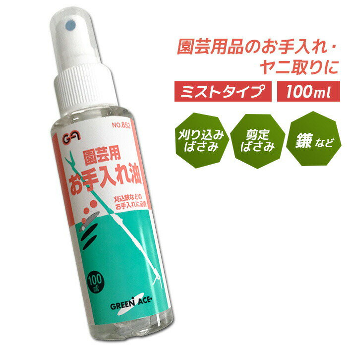 園芸用お手入れ油 100ml 園芸刃物用 園芸鋏用 園芸ばさみ 刈り込みはさみ用 刈込鋏用 鎌用 剪定ばさみ用 剪定鋏 ガー…