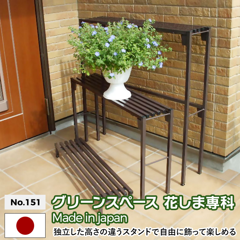 グリーンスペース 花しま専科 No.151 GREEN GARDEN グリーンガーデン 鉢植え 植木鉢 ガーデニング用品 園芸 お庭 玄関 リビング 緑 花 グリーン 植物 ガーデンファニチャー 小林金物 燕三条