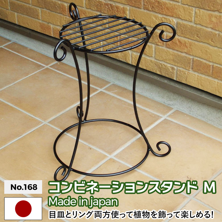 コンビネーションスタンド（M） No.168 GREEN GARDEN グリーンガーデン プランター 鉢植え 植木鉢 ガーデニング用品 園芸 お庭 玄関 緑 花 グリーン 植物 ガーデンファニチャー 小林金物 燕三条