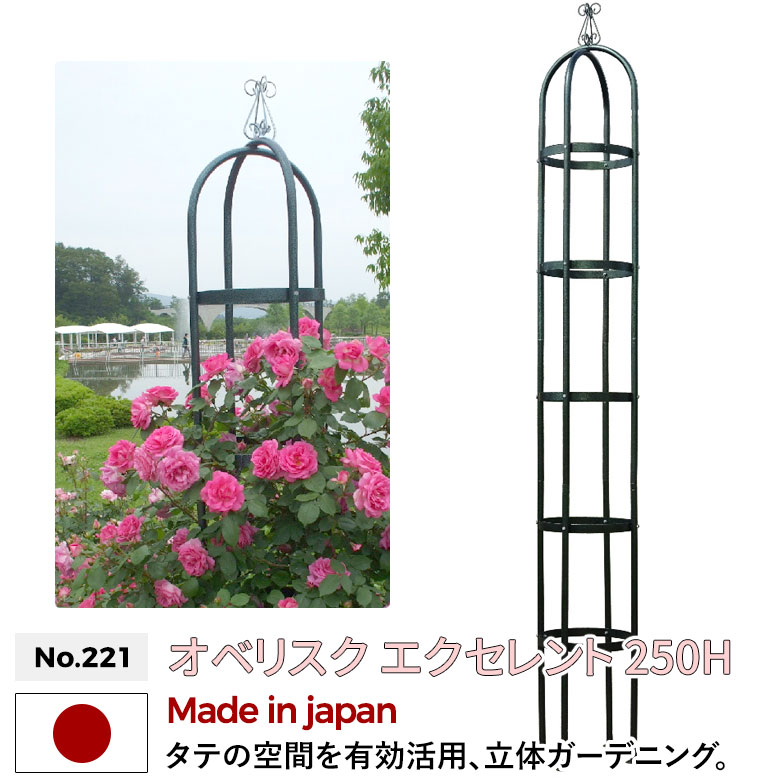 ≪ 商品詳細 ≫ 特長 ●サビに強い2重焼き付け塗装仕上げ 　・下塗り塗装は黒カチオン電着塗装 　・上塗りはグリーン色ハンマートン粉体塗装仕上げ ●ネジはドブメッキでサビに強い ●頂上部の飾りも鉄製です ●設置は付属の杭4本を地面（土）に打ち込んで固定します ●国内で厳重な品質管理のもと製造。長期使用に充分耐えられます。 完成品寸法 高さ：2655mm（飾り含む） 直径：380mm スチールパイプ：Φ22.2mm ※お客様組立商品です。 材質 本体・カザリ：二重焼付塗装 　下塗り／黒カチオン電着塗装 　上塗り／グリーン色 　ハンマートン粉体塗装仕上げ ネジ：ドブメッキ 杭：鉄ユニクロメッキ その他仕様 ●設置は付属の杭4本を地面に打ち込んで固定します ●風当たりが強く傾いたりする不安のある場所に設置にする場合は、別売りのNo.290 羽根付き杭をご利用ください。GREEN GARDEN オベリスク「エクセレント」シリーズ 「エクセレント」 200H 「エクセレント」 250H 「エクセレント」用延長パイプ 「エクセレント」用ポットテーブル