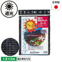 強力遮光ネット 1.8×2m（70％） ガーデニング 園芸 農具 農業 工具 道具 金星 キンボシ