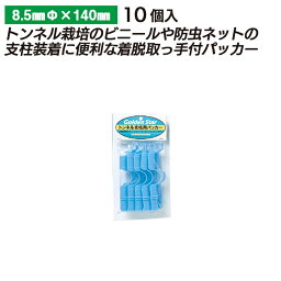 トンネル支柱用パッカー 8.5mm（10P） ガーデニング 園芸 農具 農業 工具 道具 金星 キンボシ