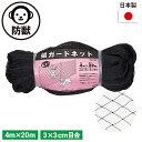 猿ガードネット 4m×20m(3cm目) ガーデニング 園芸 農具 農業 工具 道具 金星 キンボシ