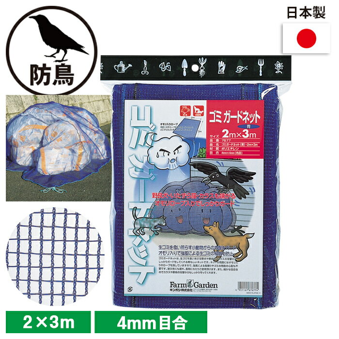 ゴミガードネット（青） 2×3m ガーデニング 園芸 農具 農業 工具 道具 金星 キンボシ