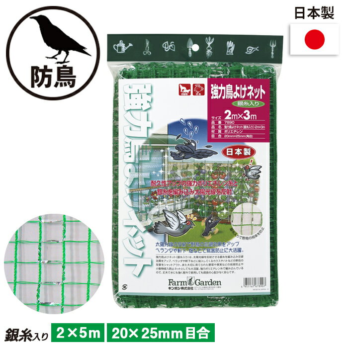 強力鳥よけネット（銀糸入り） 2×5m ガーデニング 園芸 農具 農業 工具 道具 金星 キンボシ