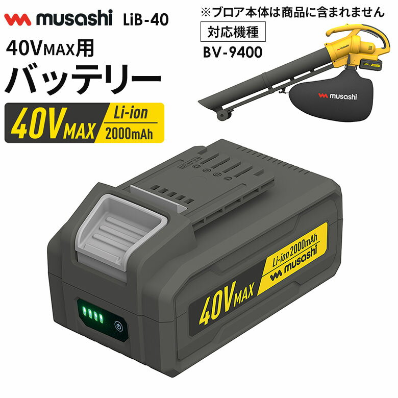 新発売 【48％引き】 ムサシ Li-ion40VMAXバッテリー 2000mAh（LiB-40） 充電式ブロアバキューム用 充電パック 電池…