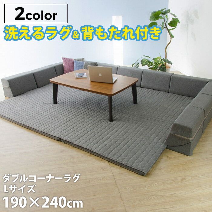 「和楽のZONIA」ダブルコーナーラグマットL 190×240cm フロアソファー ローソファー ラグマット キルト キルティング 洗える 厚手 プレイマット リラックス こたつ 和室 リビング コタツ 北欧テイスト ナチュラル シンプル デザイナーズ 新生活 セルタン