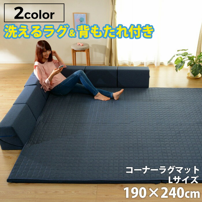 「和楽のZONIA」コーナーラグマットL 190×240cm フロアソファー ローソファー ラグマット キルト キルティング 洗える 厚手 プレイマット リラックス こたつ 和室 リビング コタツ 北欧テイスト ナチュラル シンプル デザイナーズ 新生活 セルタン