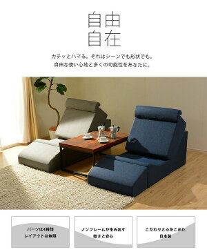 自由自在座椅子 座いす ざいす 組み合わせ ベンチ テーブル 一人暮らし 新生活 和室 リビング こたつ リラックス ナチュラル シンプル デザイナーズ お洒落 機能的 セルタン