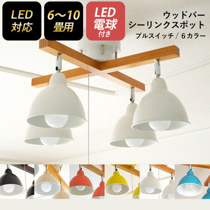 【シーリングスポット ウッドバー 4灯 クロス】 ※LED電球付き※ スポットライト 照明 おしゃれ 北欧 天井照明 LED電球対応 6畳 8畳 10畳 間接照明 リビング ダイニング 寝室 村上工作所