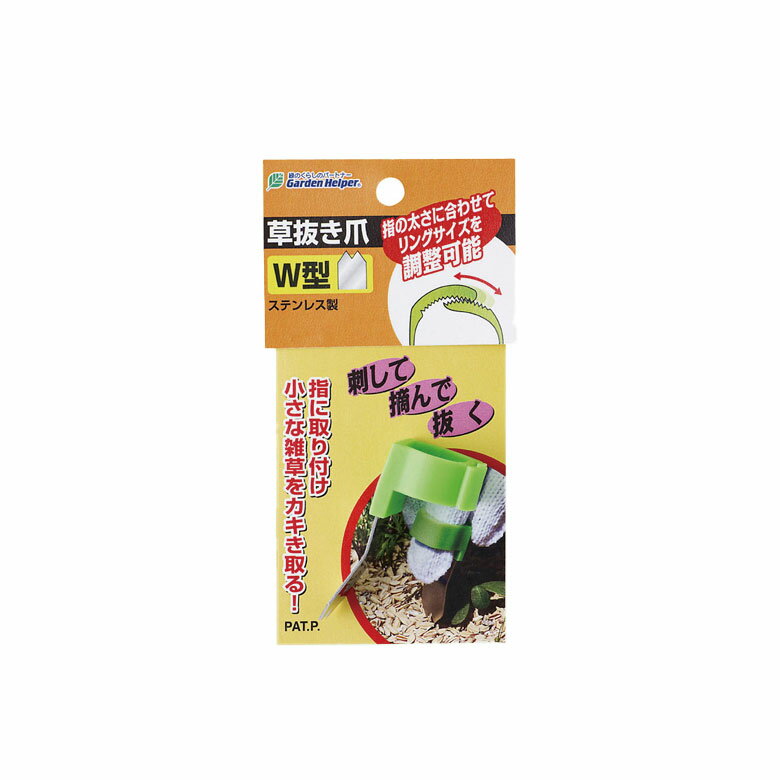 草抜き 草抜き爪（W型） KP-12W ガーデンヘルパー(GardenHelper) 草刈り 除草 草取り 雑草取り ガーデニング用品 園芸用品 庭園 収穫 農業 緑 花 ガーデンファニチャー 石黒金属