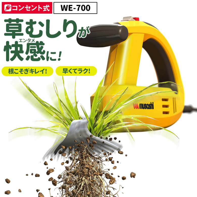 ※オマケ付き※  草刈り機 雑草抜き 売れてます！ ムサシ 除草バイブレーター（WE-700） 草取り 駆除 草むしり 振動除草 除草機 ガーデニング 園芸用品 雑草 畑 根こそぎ 庭の手入れ 花