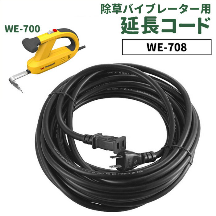 【37％引き】草刈り機 雑草抜きムサシ 除草バイブレーター用10m延長コード（WE-708） ※本体別売り※ ガーデニング 園芸用品 雑草 畑 庭..