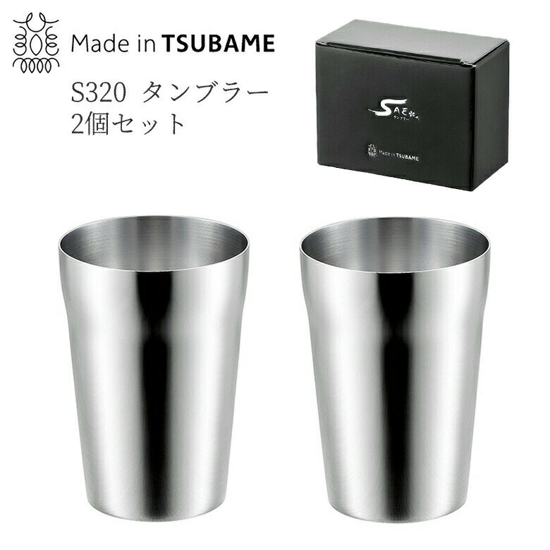 【贈り物にもおすすめ★】S320 タンブラー 2pcs 320ml 【2個セット】 FM-106 日本製 新潟 燕市 ペア セット 保温 保冷 おしゃれ コーヒー クリスマス プレゼント ギフト 洗いやすい オフィス かわいい ビール ホワイトデー よこやま