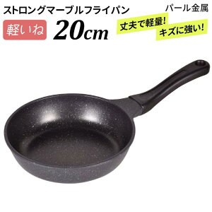 軽いね ストロングマーブル フライパン 20cm HB-1223 ガス火専用 油いらない おしゃれ 軽い 焦げない 焦げ付かない コーティング 小 小さい サイズ 一人暮らし ホットケーキ マーブルコート ミニ 目玉焼き ガス ガス火 20 パール金属 矢嶋屋