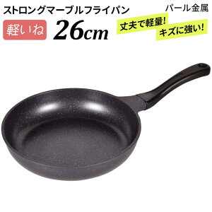 ※選べるオマケ（エコバッグ）プレゼント※ 軽いね ストロングマーブル フライパン 26cm HB-1225 ガス火専用 油いらない おしゃれ 軽い 焦げない 焦げ付かない コーティング 一人暮らし ホットケーキ マーブルコート 目玉焼き ガス火 26 パール金属