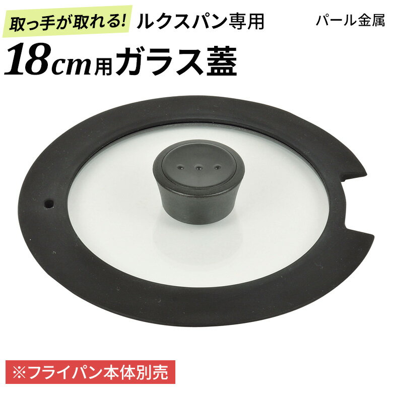 ルクスパン 18cm用ガラス蓋 HB-3586 フライパン 蓋 パール金属