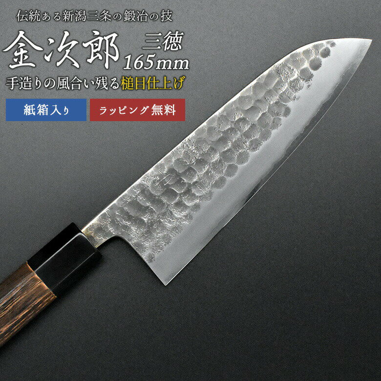 【10％引き】【金次郎 三徳包丁 刃渡り165mm（紙箱入り）】 槌目仕上げ 日本製 新潟 三条 燕三条 人気 プロ仕様 本格 切れる 使いやすい 初心者 おすすめ 便利 万能包丁 文化包丁 母の日 父の日 プレゼント ギフト 送料無料 【c-3toku】 WKB