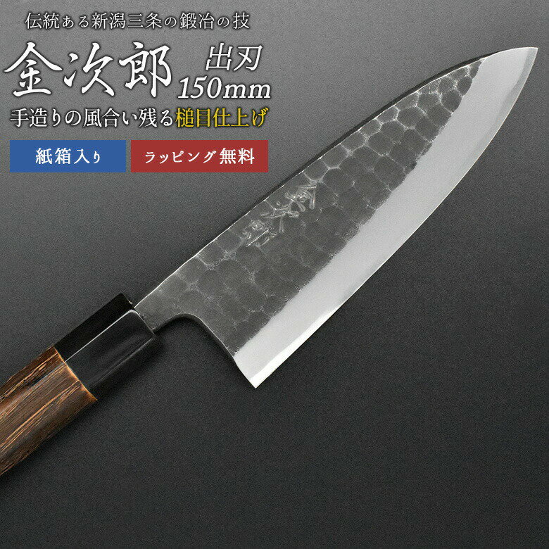 【10％引き】【金次郎 出刃包丁 刃渡り150mm（紙箱入り）】 槌目仕上げ 鱧切り包丁 鯵切り包丁 片刃 右利き用 日本製 新潟 三条 燕三条 人気 切れる 使いやすい プロ仕様 本格 おすすめ 便利 母の日 父の日 プレゼント ギフト 送料無料 【c-deba】 WKB