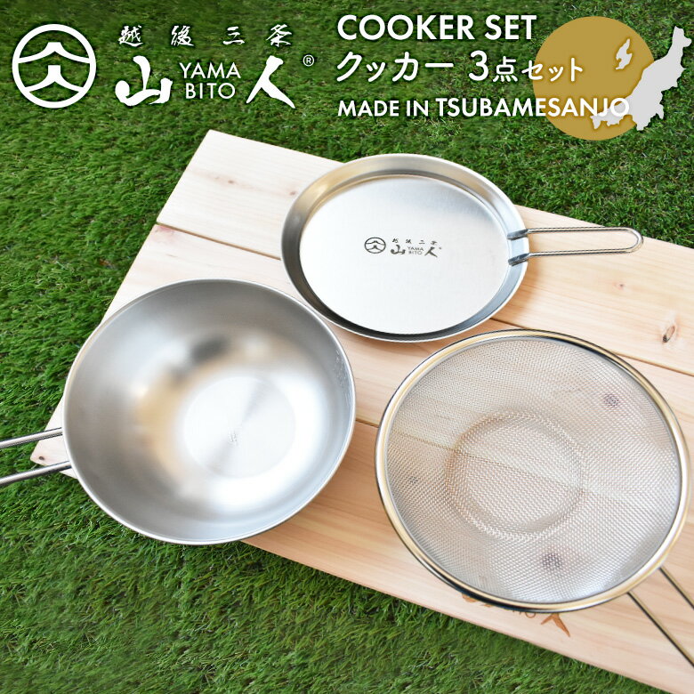 【BLACK FRIDAY限定ポイント5倍】山人 YAMABITO クッカー 3点セット シェラカップ ボウル ザル 蓋トレー ソロキャンプ アウトドア 鍋 フ...