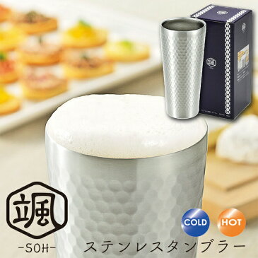 【贈り物にもおすすめ★】断熱二重構造 ステンレス タンブラー 颯 420ml SOH-200 保温 保冷 おしゃれ コーヒー クリスマス プレゼント ギフト 洗いやすい オフィス かわいい ビール 大容量 バレンタイン 2021 チョコ以外 よこやま