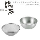 【贈り物にもおすすめ★】 ストロングメッシュザル19cm&ボウル18cm SUS-Z400 燕三条 日本製 新潟 燕市 ザル ボウル セット ざる ステンレス ...