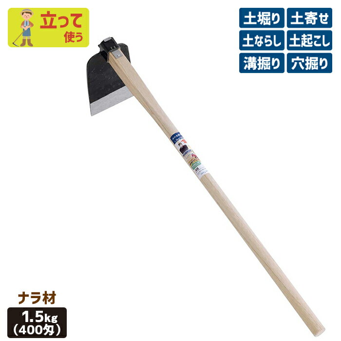 ※期間限定オマケ付き※ (手打全鋼)唐鍬1.5kg(400匁)ナラ材 ガーデニング くわ クワ 土ならし 土堀り 穴..