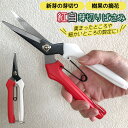 【メール便】【紅白芽切鋏】 芽切りばさみ 芽切ばさみ 芽切鋏 芽切バサミ 剪定ばさみ 剪定バサミ 園芸鋏 園芸用はさみ ガーデニング用品 園芸用品 女性用 軽い...