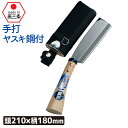 (手打ヤスキ鋼付)サヤ付鉈210mm ガーデニング 園芸用品 鉈 なた ナタ 斧 オノ 農業 用具 工具 家庭菜園 収穫 刃物 アウトドア キャンプ 浅野木工所 燕三条