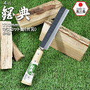 C-12 165mm両刃竹割鉈 鋼典 かねのり カネノリ 五十嵐刃物工業 園芸 ガーデニング 剪定 ナタ 鉈 なた 切る 削る 割る アウトドア キャンプ 燕三条