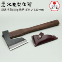 割込地型鉞570g 焼柄 ボタン330mm 斧 おの オノ まさかり マサカリ 鉈 なた ナタ ガーデニング 園芸用品 農業 用具 薪割り まき割り 工具 家庭...