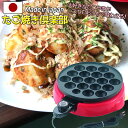 【日本製】着脱式電器たこ焼き器 たこ焼き倶楽部 【商品到着後レビューを書いて次回使えるクーポンGET】キッチン用品・調理器具 調理機器・業務用厨房器具 厨房機器 たこ焼き器 プレゼント 誕生日 ホームパーティー 手作り 中央産業