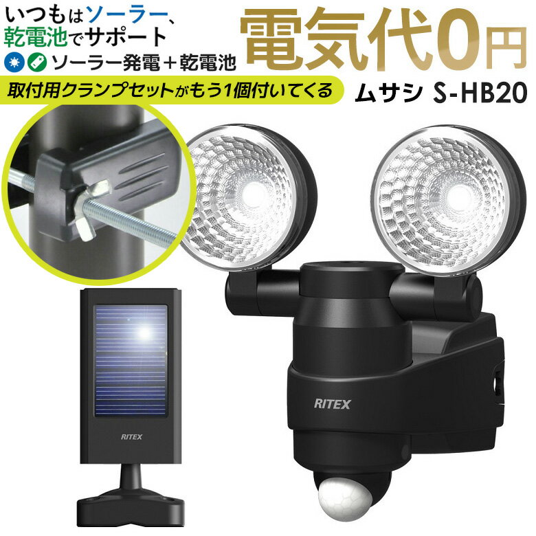 楽天ガーデニング　ワクイショップ人感センサーライト 屋外 防犯ライト センサーライト led ムサシ RITEX 1W×2LED ハイブリッド ソーラーライト（S-HB20） ※クランプセット付き※ 電池 ledソーラーセンサーライト ledライト 玄関 エクステリア 照明 安心の1年保証付！