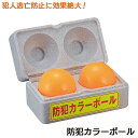 防犯グッズ 【防犯カラーボール（D-92）】 蛍光カラーボール 防犯対策 クラックボール 蛍光塗料ボール マーキングボール ルミノール反応 コンビニ 銀行 金融機関 護身 セキュリティ 保安用品 角利産業 豊光