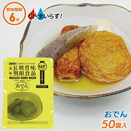 非常食 【おでん（50袋セット）】最長6年保存 長期保存食 防災用品 災害備蓄食 携行食 食品 食料 食事 災害時 防災用品 防災グッズ キャンプ アウトドア インスタント 角利産業