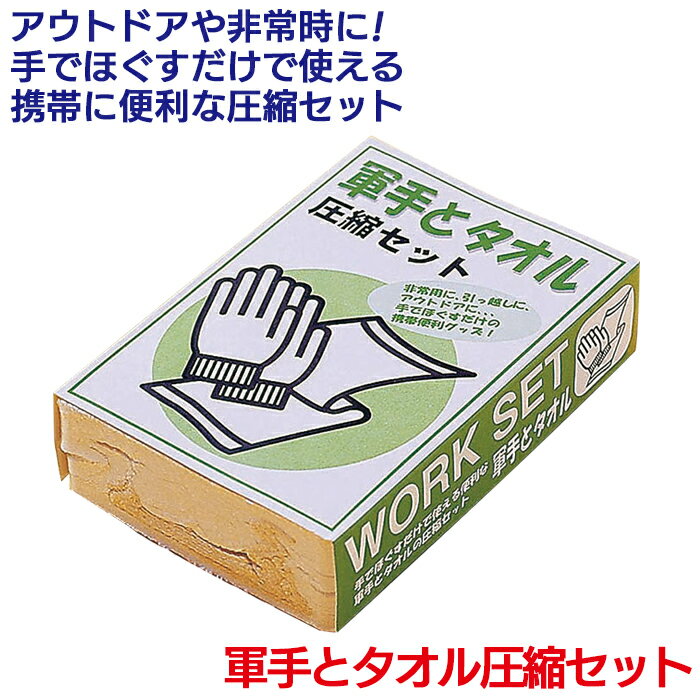 防災グッズ 【軍手とタオル】 圧縮セット 非常用持ち出し袋 携帯便利グッズ 災害対策 備蓄用 防災用品 避難用品 避難グッズ 災害時 緊急用 非常用 角利産業