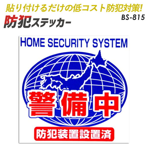 【メール便】防犯シール【防犯装置設置済・警備中】2枚組 豊光 BS−815 ガラス、窓、ドアなどに貼りつけるだけの簡単防犯対策【防犯グッズ】 【メール便】防犯シール【防犯装置設置済・警備中】2枚組 豊光 BS−815 ガラス、窓、ドアなどに貼りつけるだけの簡単防犯対策【防犯グッズ】