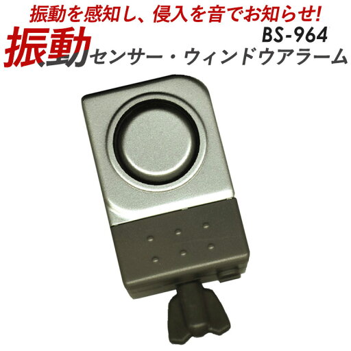 振動センサーウィンドアラーム 豊光 BS-964 わずかな振動を感知し賊の侵入を警報で知らせます【防犯グッズ】 振動センサーウィンドアラーム 豊光 BS-964 わずかな振動を感知し賊の侵入を警報で知らせます【防犯グッズ】
