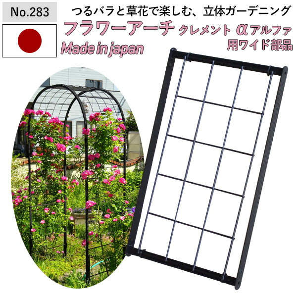【フラワーアーチクレメントα（アルファ）用ワイド部品30 No.283】 GREENGARDEN ※アーチ本体別売※ ガー..