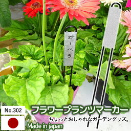 【F・P（フラワー・プランツ）マーカー No.302】 GREENGARDEN 園芸ラベル 植物用ラベル ネームラベル プランツマーカー ガーデニング用品 園芸用品 庭園 収穫 農業 緑 花 ガーデンファニチャー 小林金物 燕三条