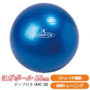 【バランスボール】 ヨガボール65cm (ポンプ付) IMC-32 【 バランスボール ジムボール エクササイズボール フィットネスボール ヨガボール ダイエット 】 カワセ ウチヤマ(4)